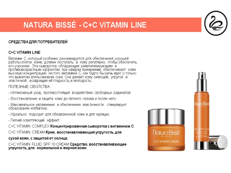 NATURA BISSÉ - C+C VITAMIN LINE СРЕДСТВА ДЛЯ ПОТРЕБИТЕЛЕЙ  C+C VITAMIN LINE Витамин